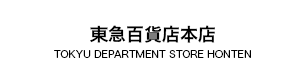 東急百貨店本店