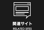 関連サイト