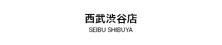 西武渋谷店