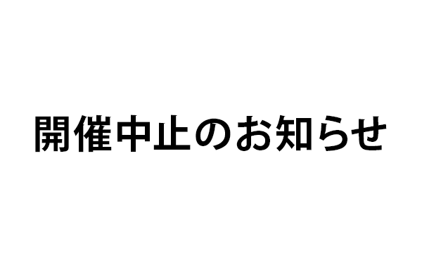 開催中止のお知らせ