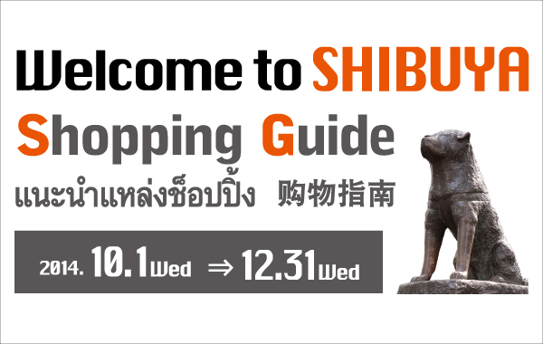 Welcome to SHIBUYA Shopping Guide