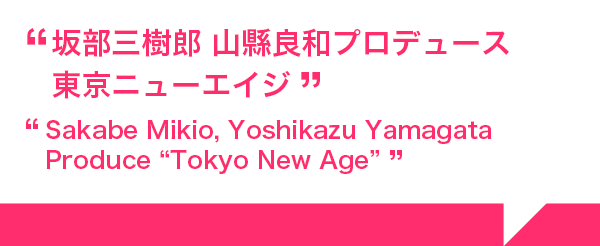 坂部三樹郎 山縣良和プロデュース東京ニューエイジ