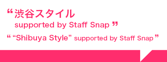 渋谷スタイルsupported by Staff Snap