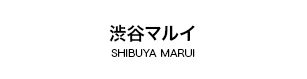 マルイシティ渋谷店  マルイジャム渋谷店