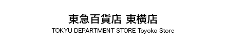 東急百貨店 東横店