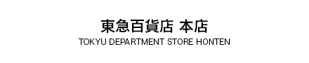 東急百貨店 本店