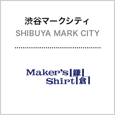 渋谷マークシティ[Maker'sShirt鎌倉]