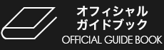 オフィシャルガイドブック