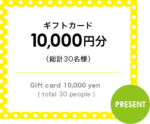 ギフトカード10,000円分（総計30名様）Gift card 10,000 yen ( total 30 people )