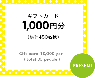ギフトカード1,000円分（総計450名様）Gift card 10,000 yen ( total 30 people )