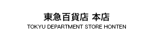 東急百貨店 本店