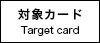 対象カード Target card