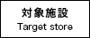 対象施設 Target store