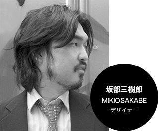 坂部三樹郎MIKIOSAKABEデザイナー