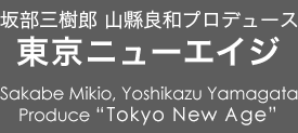 坂部三樹郎  山縣良和プロデュース「東京ニューエイジ」 Sakabe Mikio, Yoshikazu Yamagata Produce“Tokyo New Age”