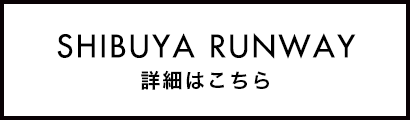 SHIBUYA RUNWAY 詳細はこちら