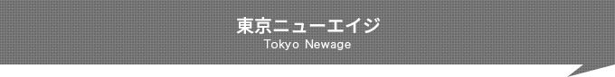 東京ニューエイジ Tokyo Newage