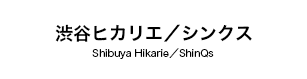 渋谷ヒカリエ／シンクス