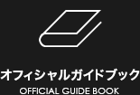 オフィシャルガイドブック