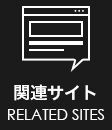 関連サイト