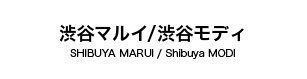 渋谷マルイ/渋谷モディ