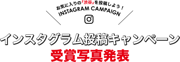 インスタグラム投稿キャンペーン 受賞写真発表