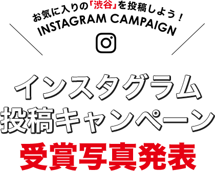 インスタグラム投稿キャンペーン 受賞写真発表