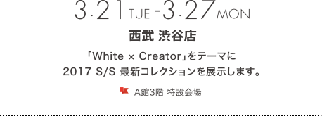 3.21-3.27 西武　渋谷店 A館3階　特設会場