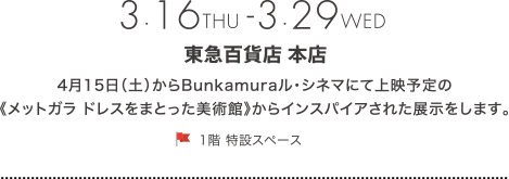 3.16-3.29 東急百貨店　本店 1階特設スペース