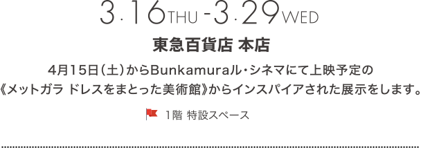 3.16-3.29 東急百貨店　本店