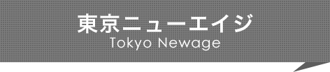 東京ニューエイジ TOKYO Newage