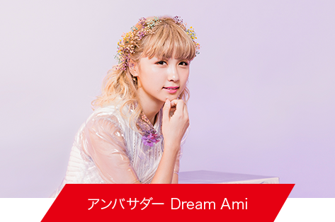 アンバサダー Dream Amiさん