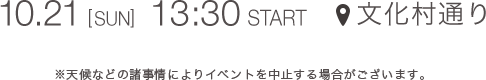 10.21 [SUN] 13:30 START 文化村通り ＊天候などの諸事情によりイベントを中止する場合がございます