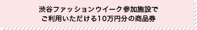 渋谷ファッションウイーク参加施設で使える商品券10万円分