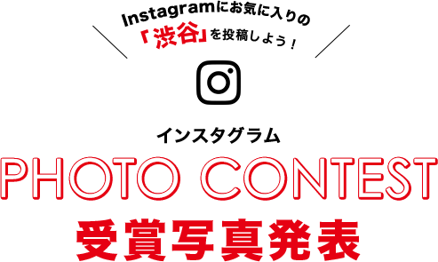 インスタグラム PHOTO CONTEST 受賞者発表