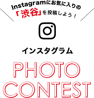 Instagramにお気に入りの「渋谷」を投稿しよう！ インスタグラム PHOTO CONTEST
