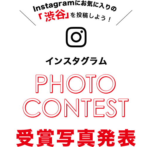 インスタグラム PHOTO CONTEST 受賞者発表