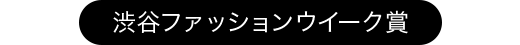 渋谷ファッションウイーク賞